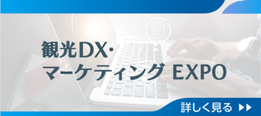 観光DX・マーケティング EXPO　詳細を見る ＞