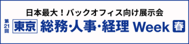 日本最大！バックオフィス向け展示会　第21回【東京】総務・人事・経理Week春
