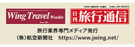Wing Travel Weekly　日刊旅行通信