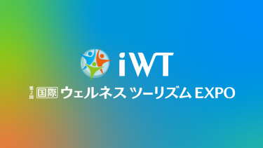 iWT 第2回 [国際] ウェルネス ツーリズム EXPO 【iWT - 2nd Int'l Wellness Tourism Expo】
