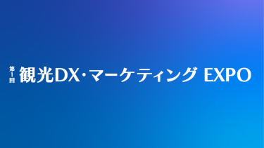 第1回 観光DX・マーケティングEXPO【1st Tourism Marketing Expo】